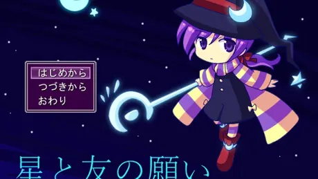 星と友の願い