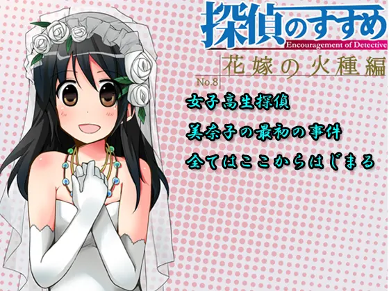 探偵のすすめ~花嫁の火種編