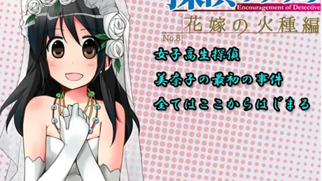 探偵のすすめ～花嫁の火種編