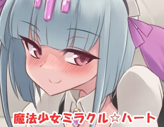 魔法少女ミラクル☆ハート