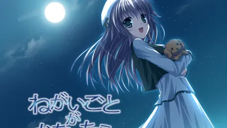 ねがいごとがかなったら
