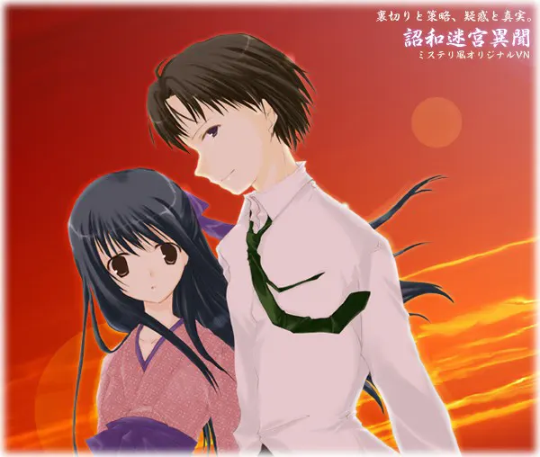 詔和迷宮異聞