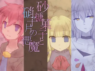 砂糖菓子と硝子片の悪魔