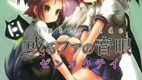 interlude 或るファの音眼 ～くいあらシたむ～（F low er）