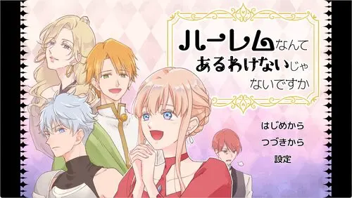 ハーレムなんてあるわけないじゃないですか