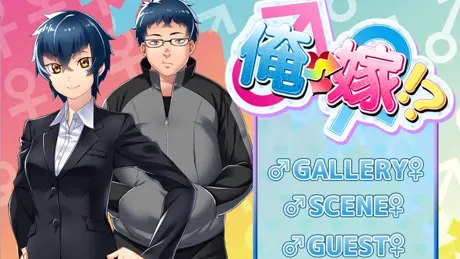 俺嫁！？
