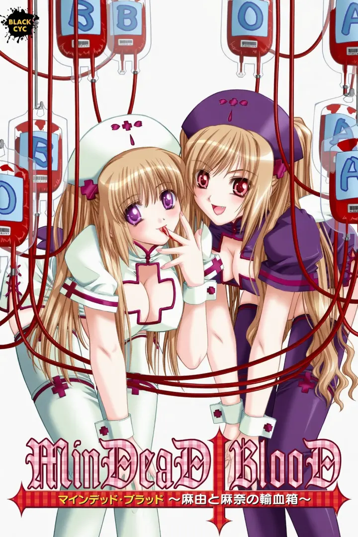 MinDeaD BlooD ～麻由と麻奈の輸血箱～