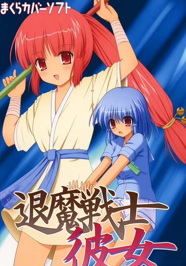 退魔戦士彼女