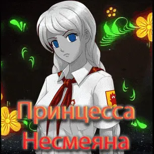 Printsessa Nesmeyana