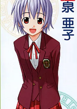 和泉 亜子