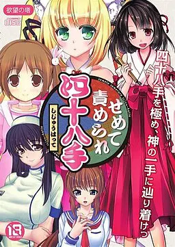 せめて責められ四十八手