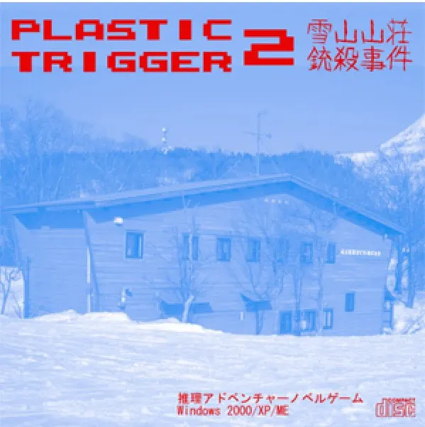 PlasticTrigger2 雪山山荘銃殺事件