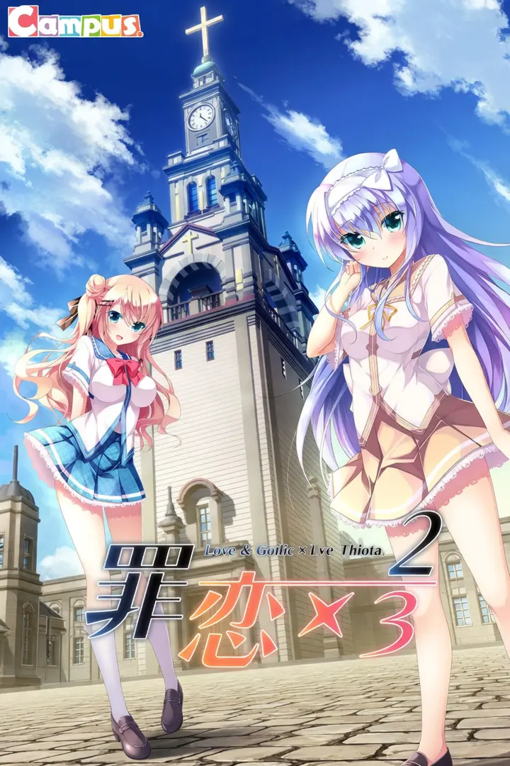罪恋×2/3