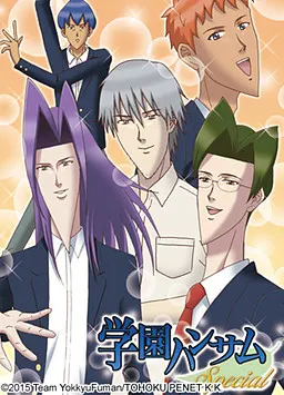 学園ハンサム