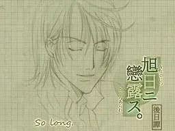 旭日恋露后日谈·so long