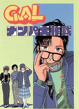 ギャルナンパ大作戦