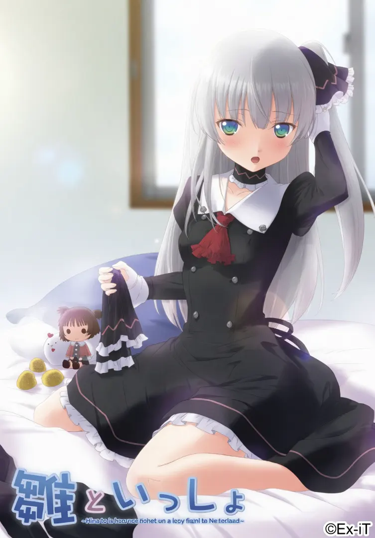 雛といっしょ