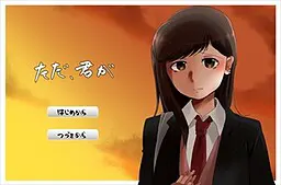 只是，你