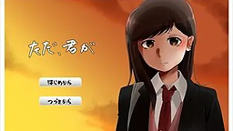 ただ、君が