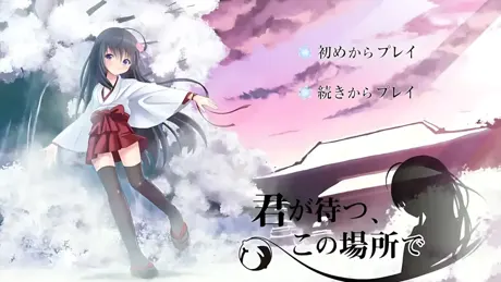 君が待つ、この場所で。