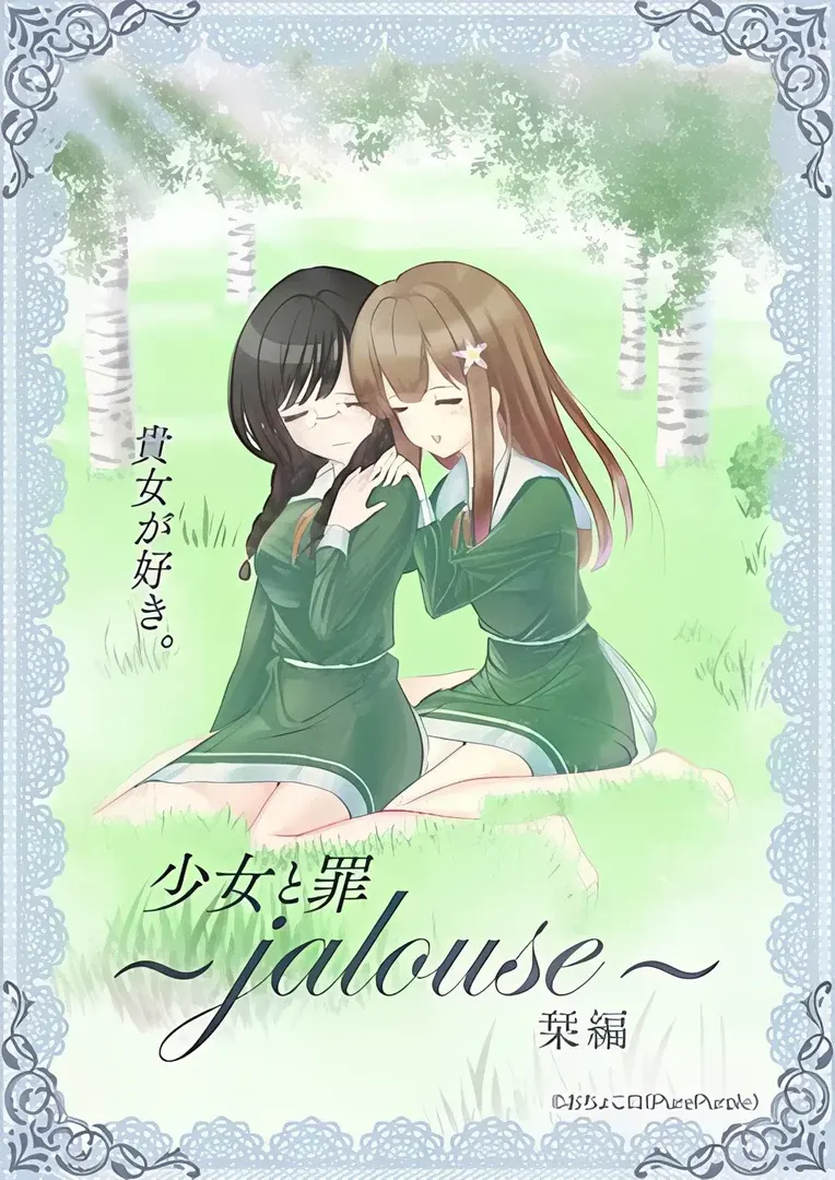 少女と罪 栞編 ～jalouse～