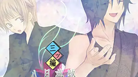 三ツ編八月夢路