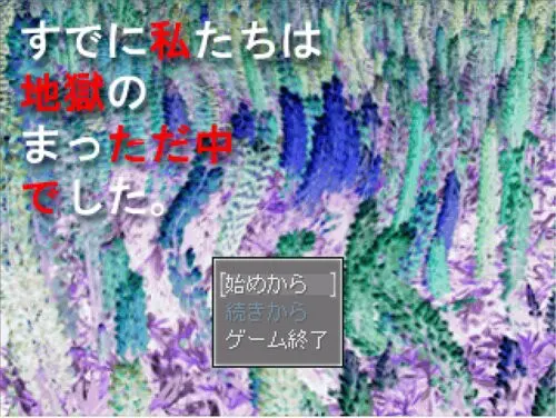 すでに私たちは地獄のまっただ中でした。
