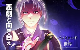 バッドエンドの世界 -戦士-
