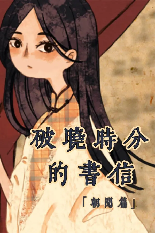 破晓时分的书信-朝闻篇-