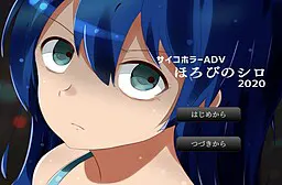 ほろびのシロ
