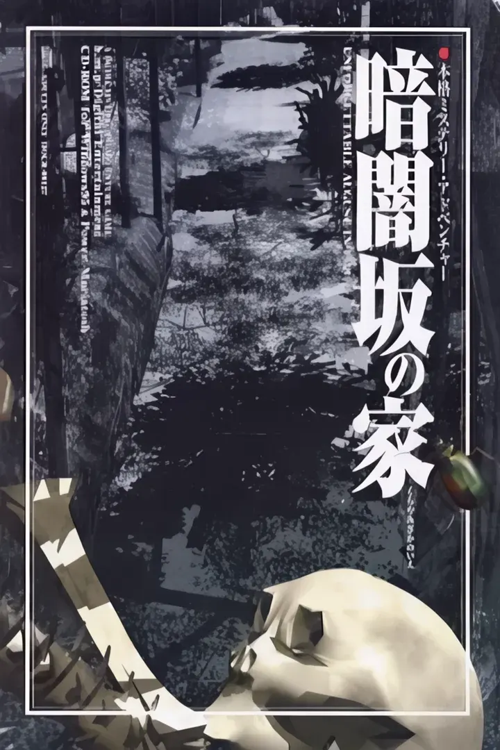 暗闇坂の家