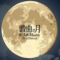 戯曲の月～第一幕・第二幕～