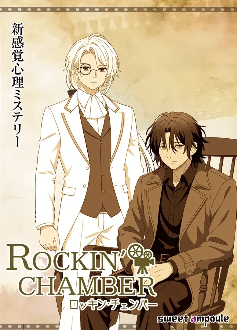 ロッキン・チェンバー