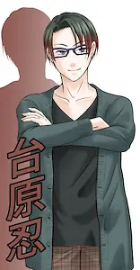 台原 忍