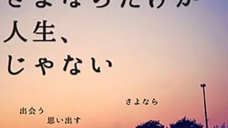 さよならだけが人生、じゃない