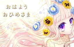 早安　公主殿下
