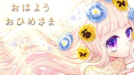 おはよう　おひめさま
