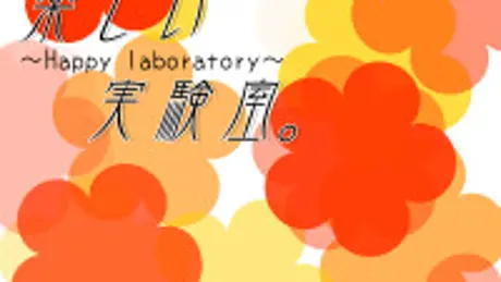 楽しい実験室。