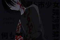 何も知らない。～S県S市少女誘拐監禁事件～