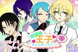 放課後王子R~貴女は誰と帰る?~