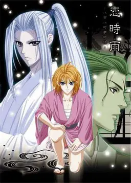 恋時雨~八百八町夢物語~