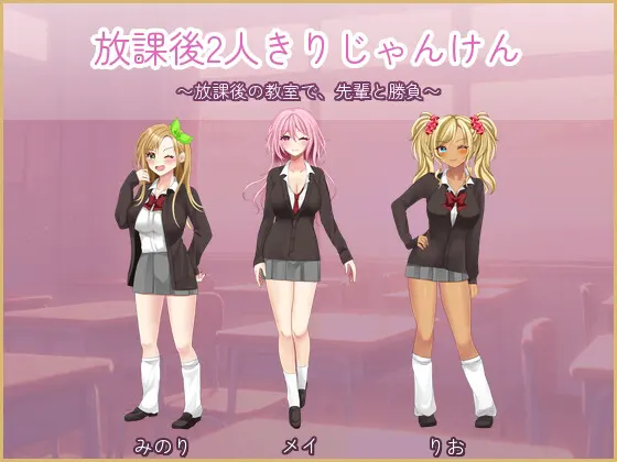 放課後2人きりじゃんけん