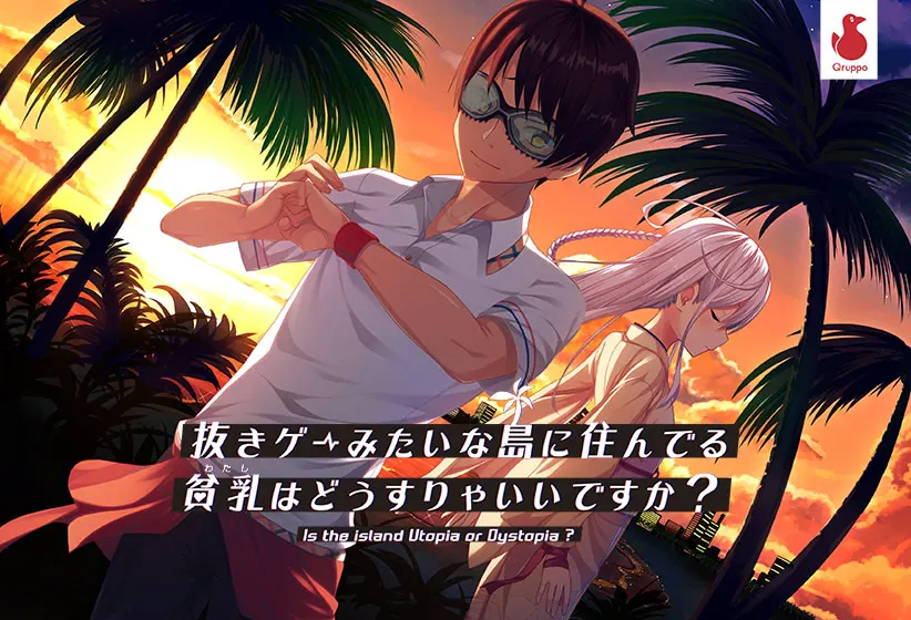 【PC】住在像孤岛一样的岛上的作为贫乳该怎么办才好呢？1+2 全DLC(拔作岛）【中文】【百度/夸克】附存档