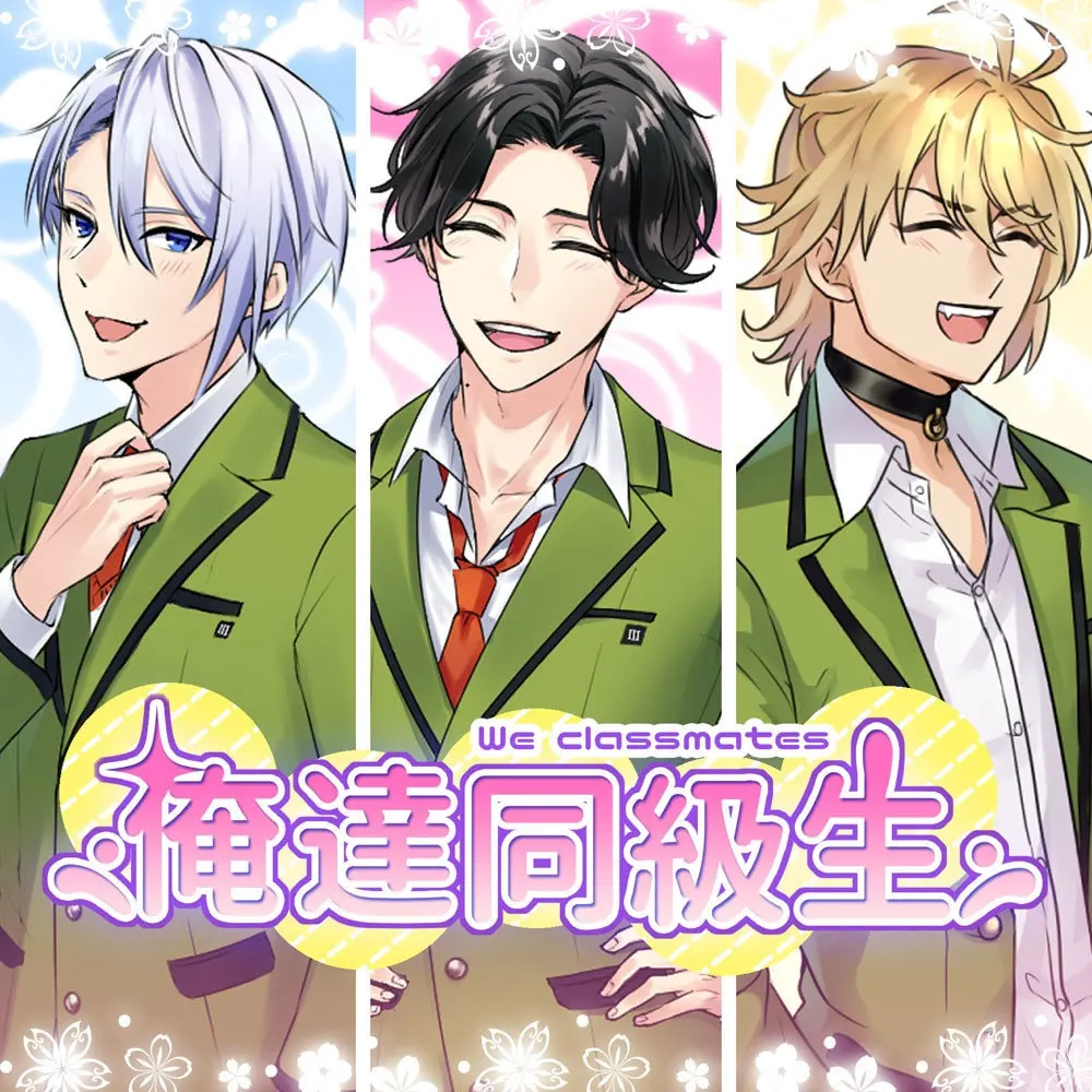 俺達同級生！