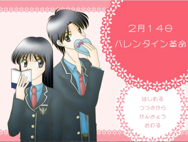 2月14日バレンタイン革命