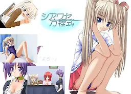 シアワセ方程式