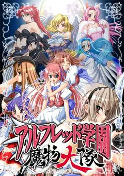 学园魔物大队