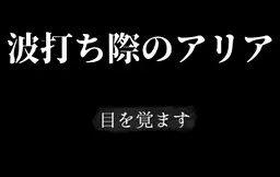 波打ち際のアリア
