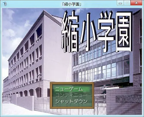 缩小学园