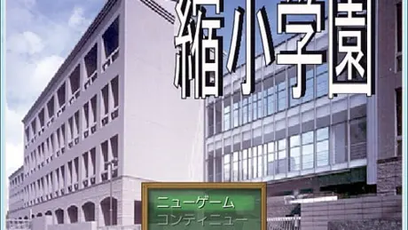 縮小学園